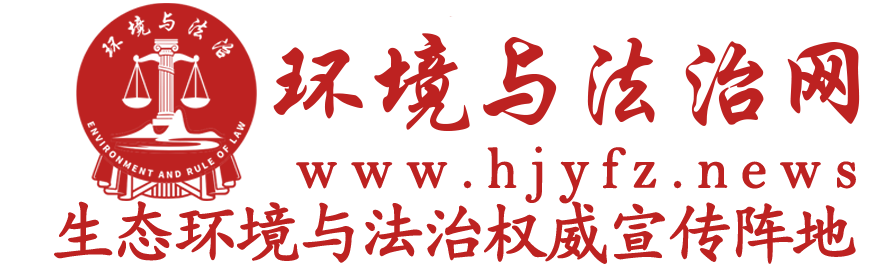 环境与法治网—官网