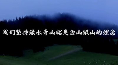 绿水青山就是金山银山,霍城县欢迎您来欣赏我们的“金山银山”