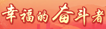 南安蓬岛村：社会贤达激活乡村治理“一池春水”